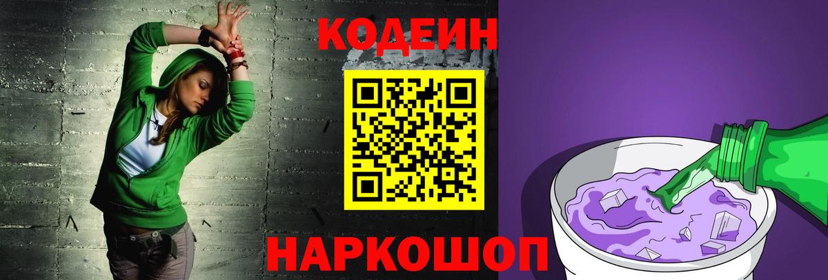 Кодеиновый сироп Lean Purple Drank  Вход с VPN  Новокубанск 